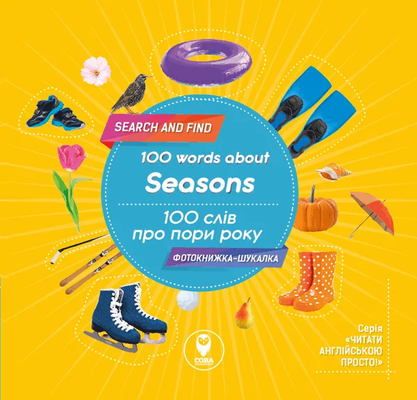 100 слів пр пори року 100 words about seasons. (фотокнига)