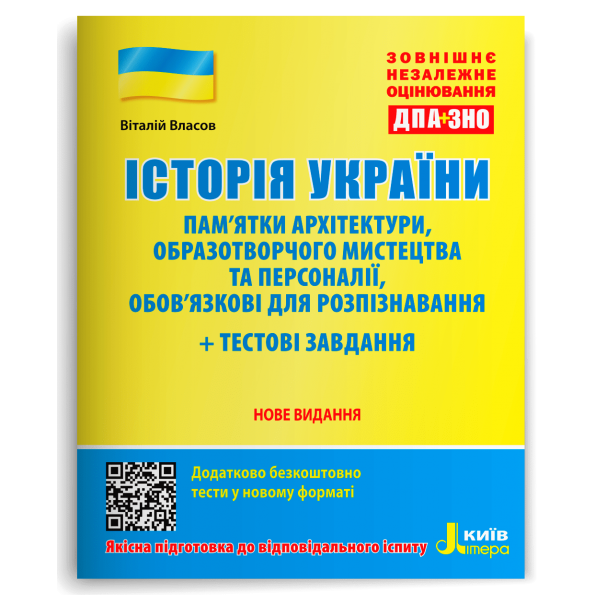 ЗНО: Історія України. Пам`ятки архітектури та образотворчого мистецтва та ПЕРСОНАЛІЇ+ТЕСТ.ЗАВД.