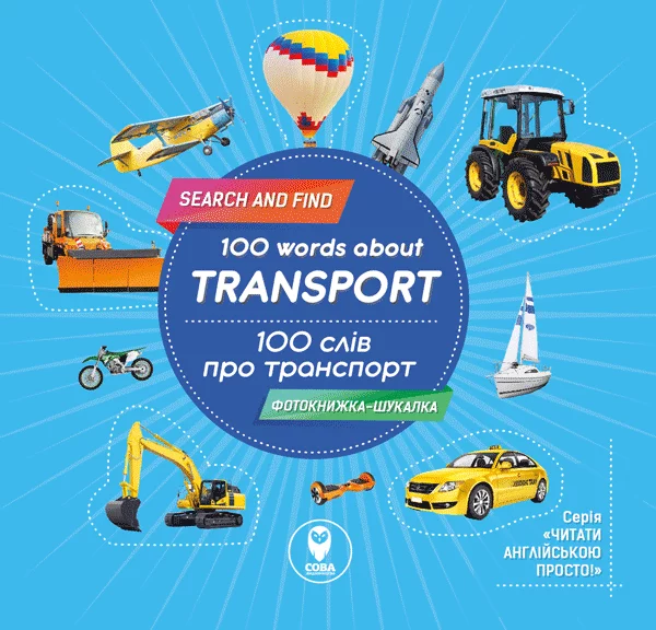 100 слів про транспорт  100 words about transport  Книжка-білінгва
