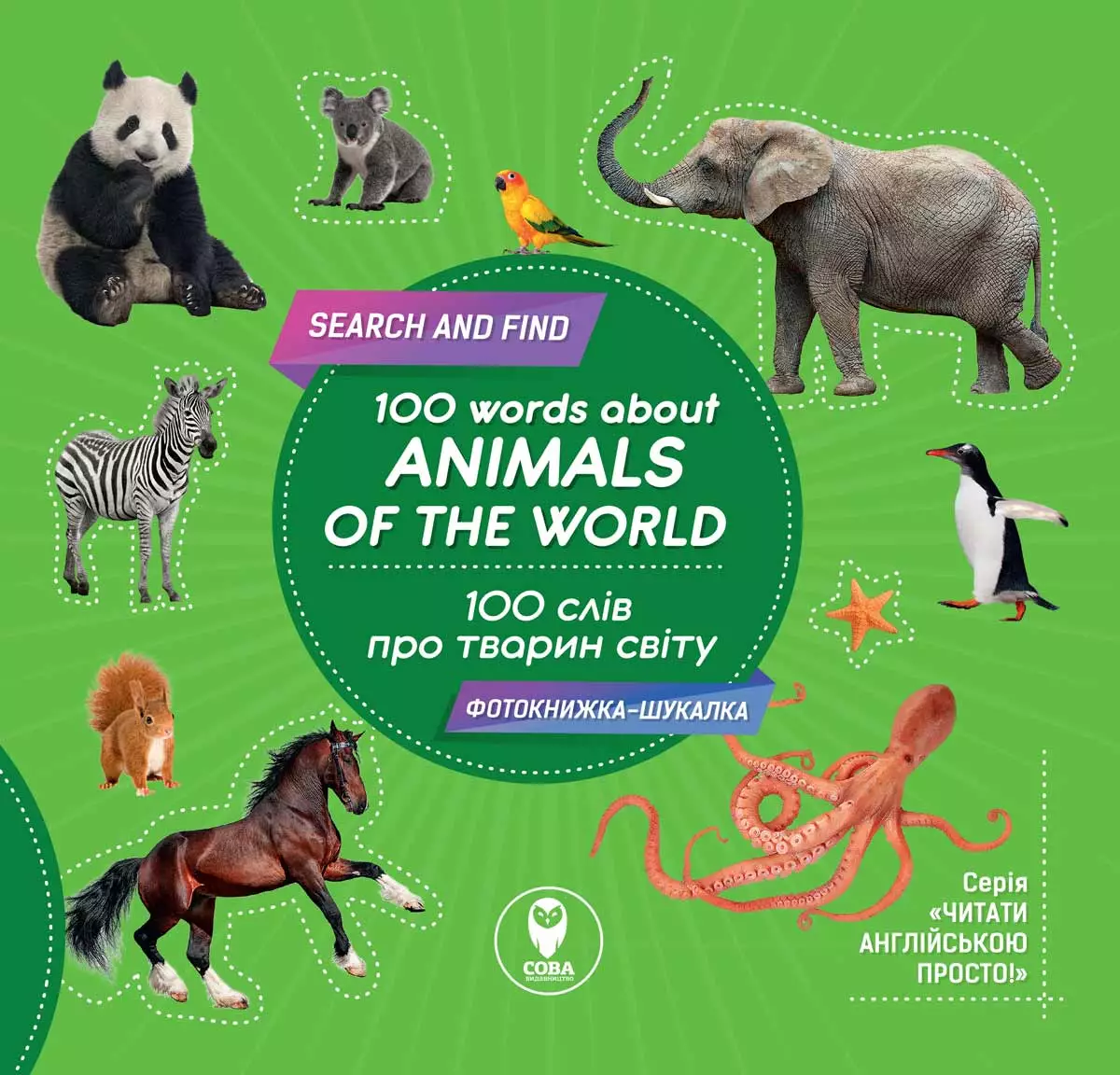 100 слів про тварин світу 100 words about animals of the World (фотокнига)