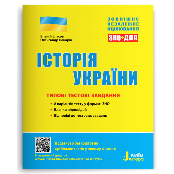 ЗНО: Типові тестові завдання Історія України