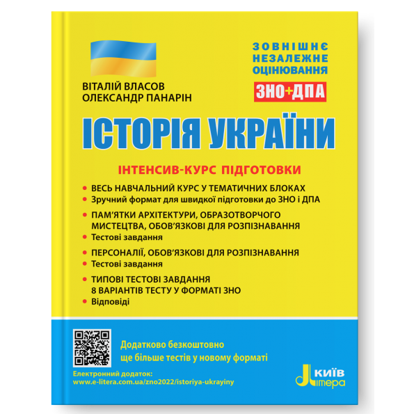 ЗНО: Історія України. Інтенсив-курс підготовки
