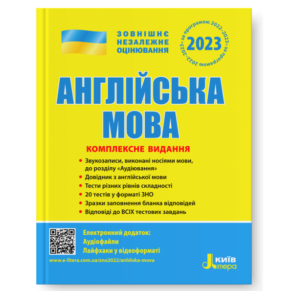 ЗНО 2023: Комплексне видання Англйська мова Ю.Чернишова, С.Мясоєдова, О.Ходаковська
