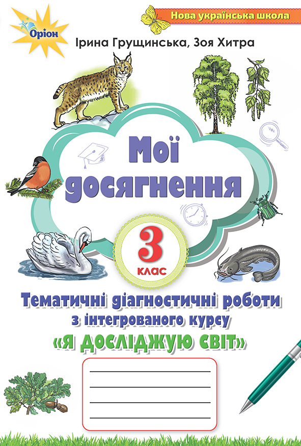 Я досліджую світ Мої досягнення 3 клас Ірина Грущинська, Зоя Хитра