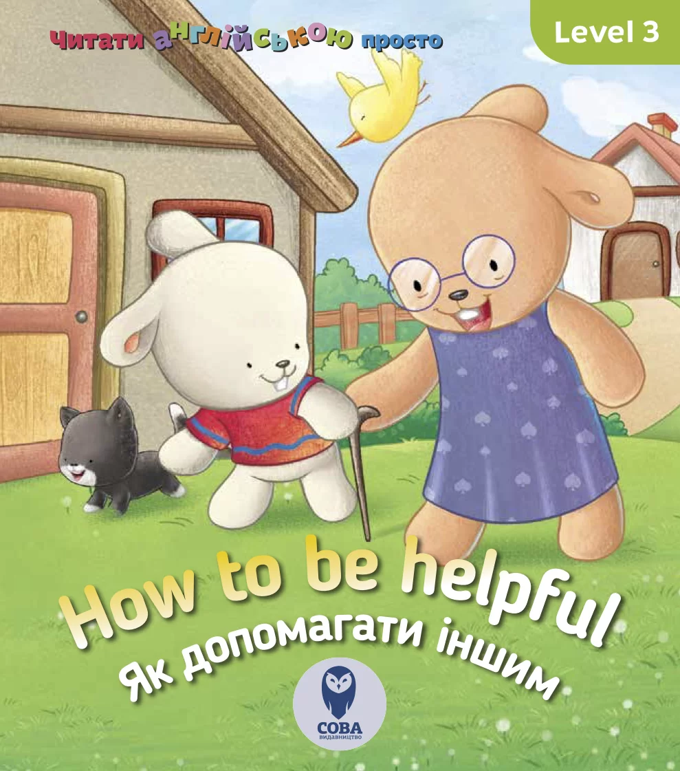 How to be helpful. Як допомагати іншим