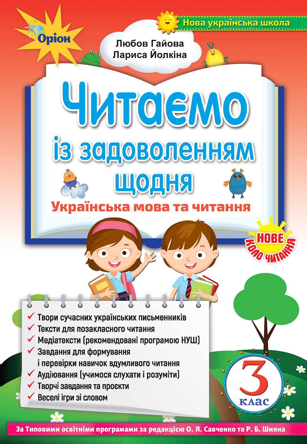Українська мова та читання 3 клас. Читаємо із задоволенням щодня Лариса Йолкіна, Любов Гайова