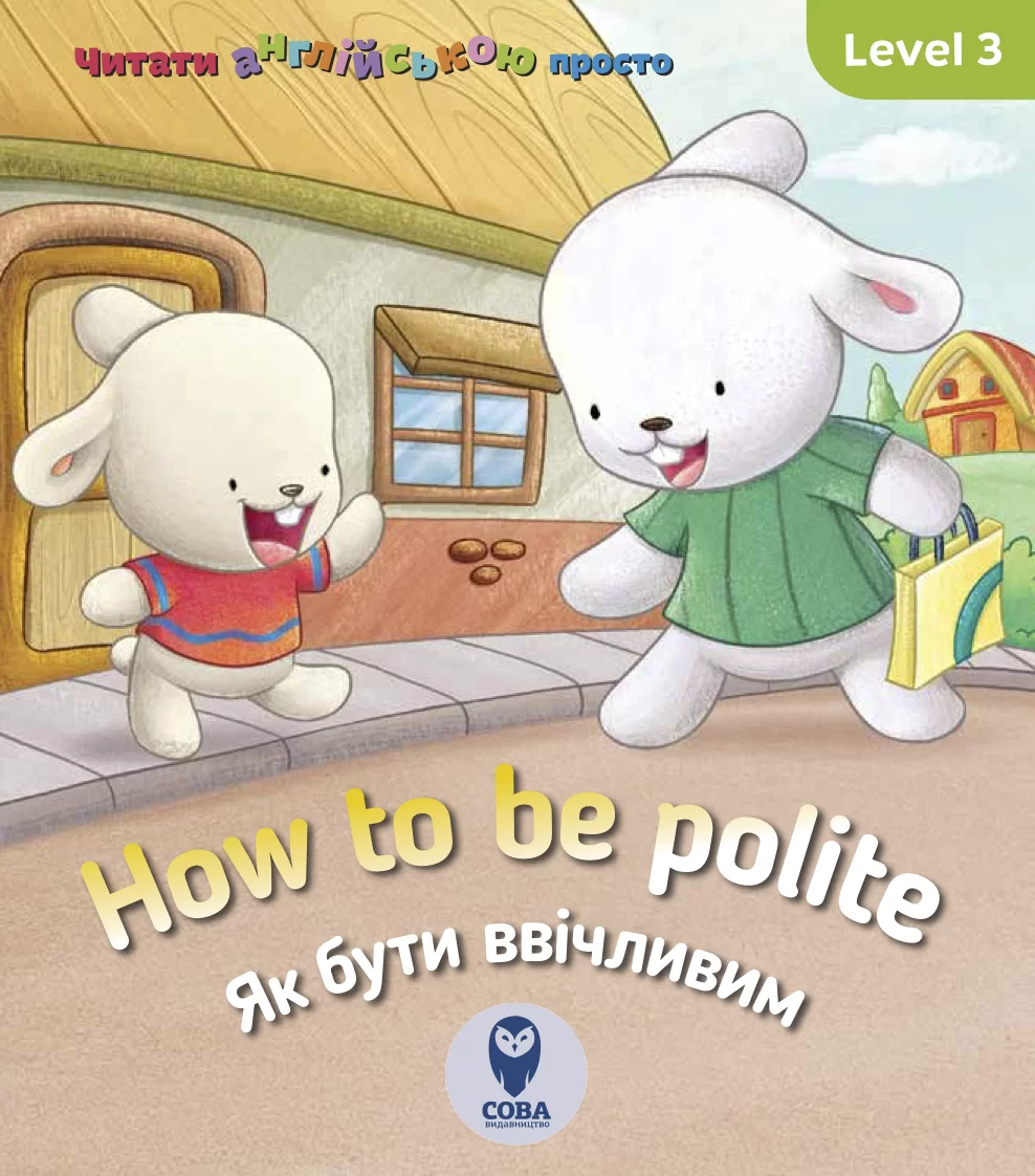 How to be polite. Як бути ввічливим