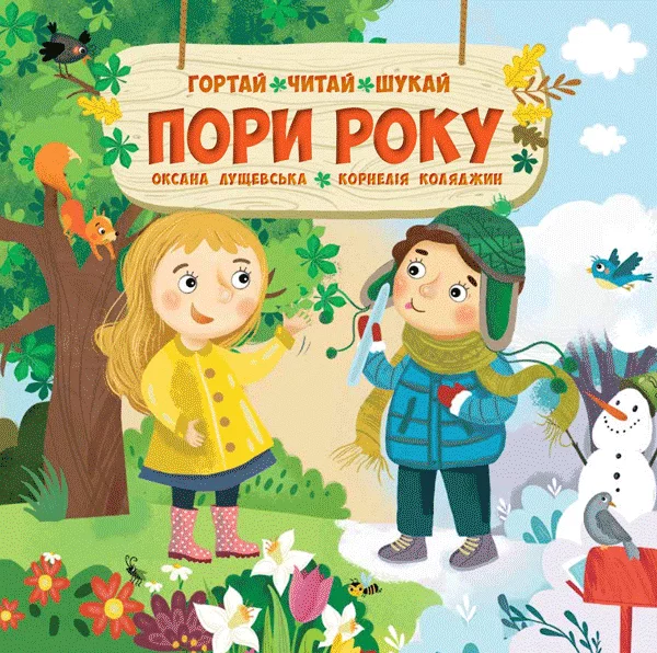 Пори року. 0+ Оксана Лущевська