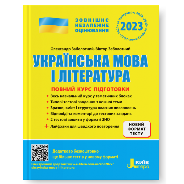 ЗНО 2023: Повний курс підготовки Українська мова і література 5-тє вид.+ЛАЙФХАКИ