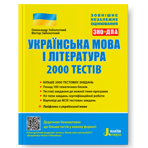 ЗНО: Українська мова та література. 2000 тестів для підготовки до ЗНО