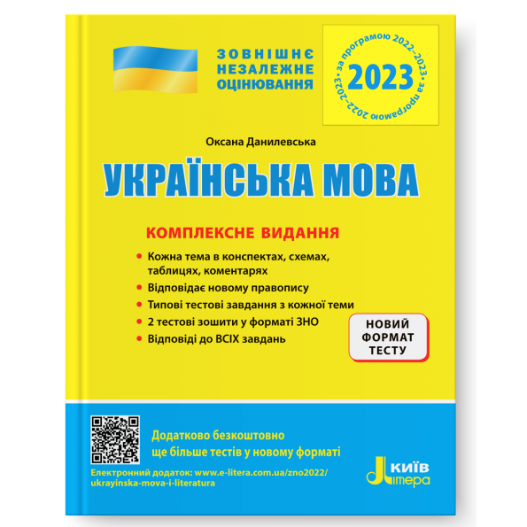 ЗНО 2024: Комплексне видання Українська мова