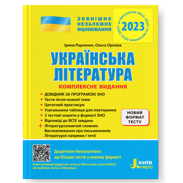 ЗНО 2024: Комплексне видання Українська література +УЗАГАЛЬНЕНА ТАБЛИЦЯ ДЛЯ ПОВТОРЕННЯ