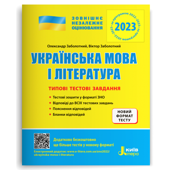 ЗНО 2024: Типові тестові завдання Українська мова та література В.В. Заболотний, О.В. Заболотний
