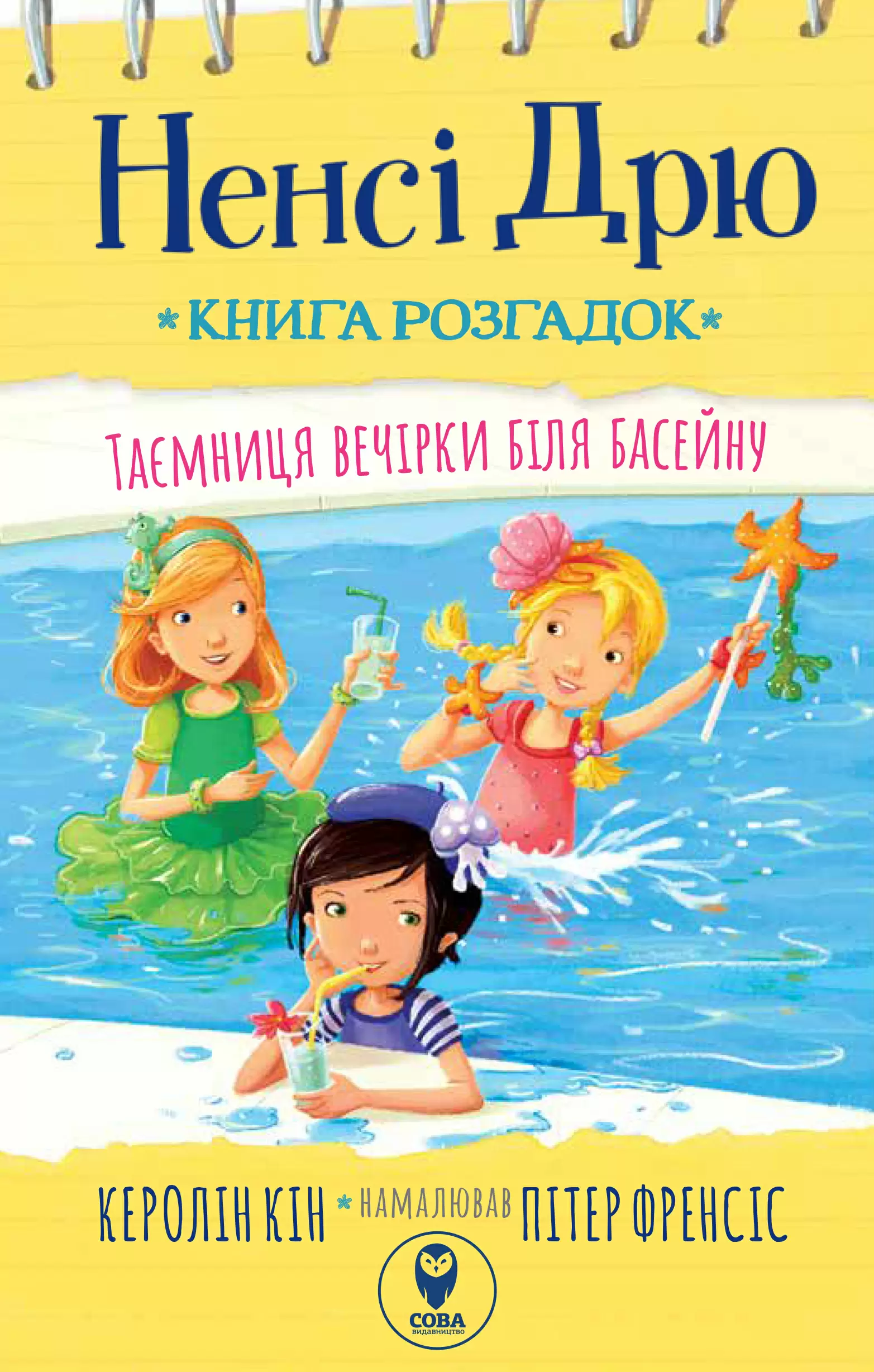 Ненсі Дрю. Книга розгадок. Таємниця біля басейну
