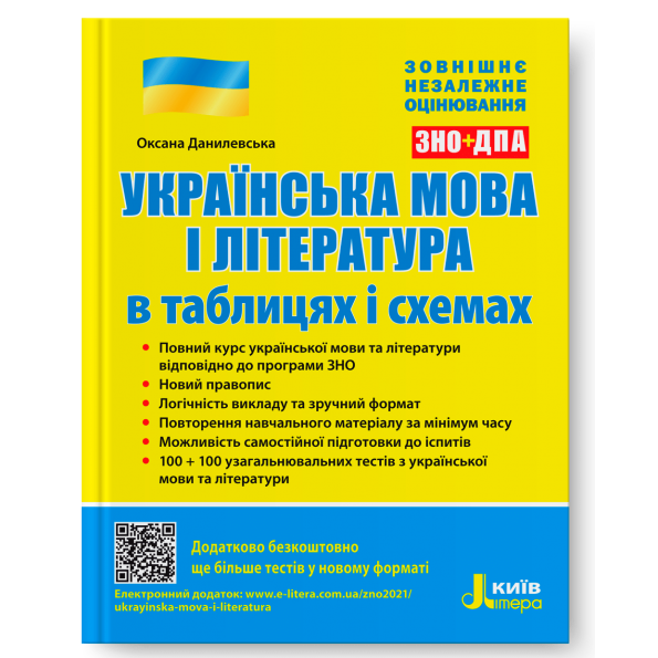 ЗНО: Українська мова і література в таблицях і схемах