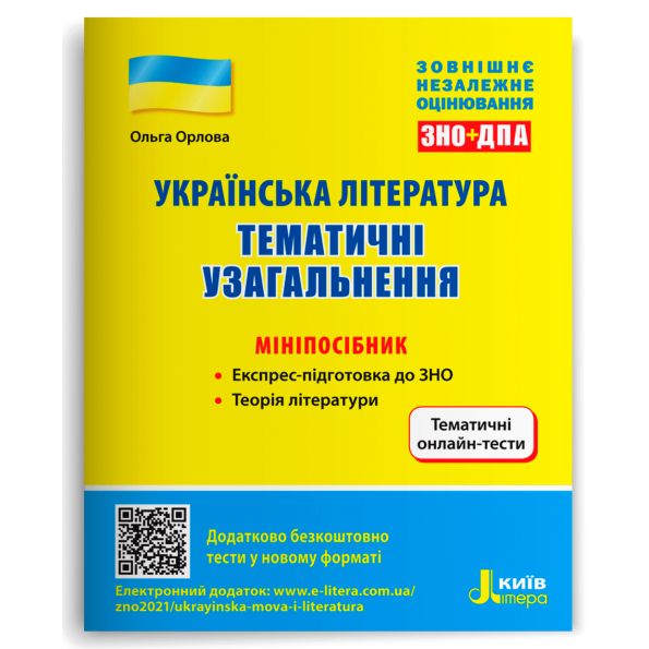 ЗНО: Українська література. Тематичні узагальнення: мініпосібник