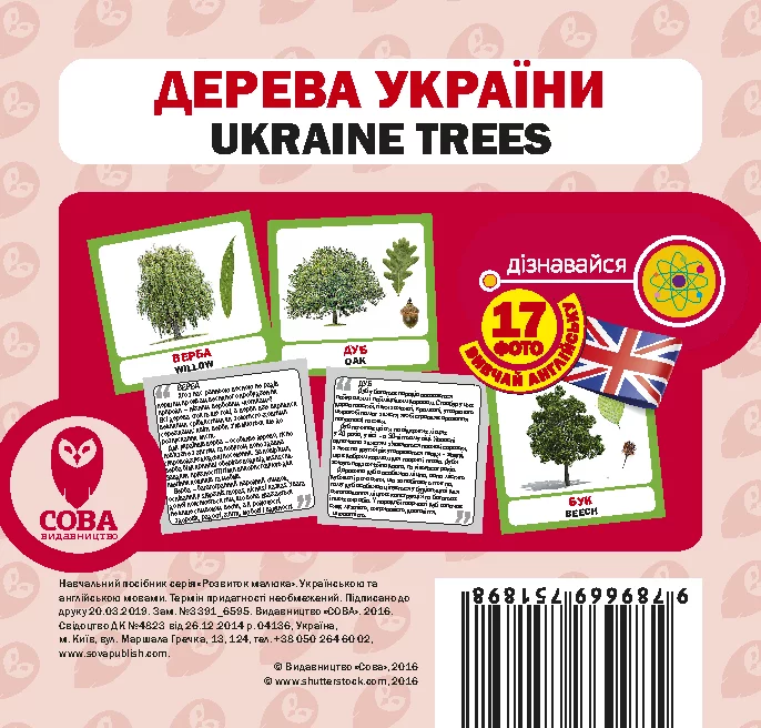 Дерева України Навчальний посібник–картки Розвиток малюка