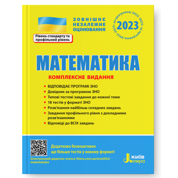 ЗНО 2024: Комплексне видання Математика  А.Гальперіна, М.Забєлишинська та інші