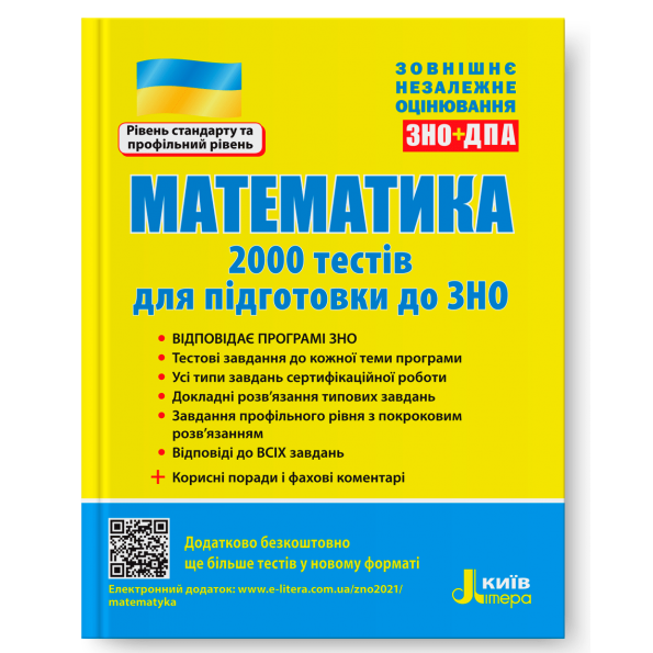 ЗНО: Математика. 2000 тестів для підготовки до ЗНО