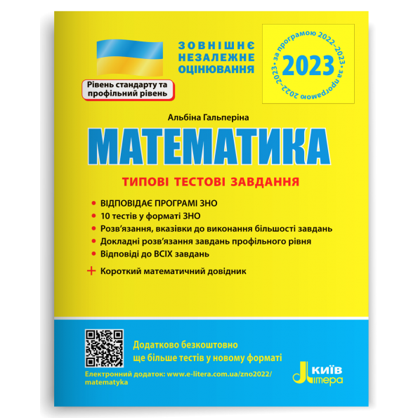 ЗНО 2024: Типові тестові завдання Математика+короткий математичний довідник А.Р.Гальперіна