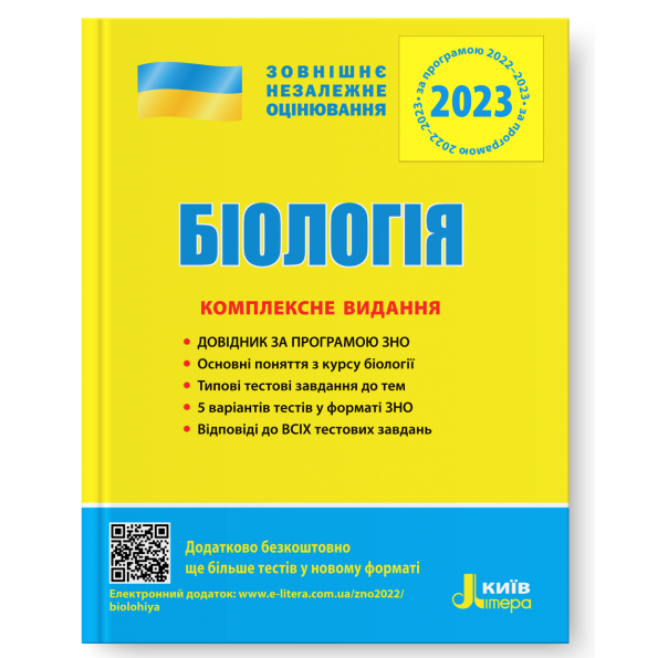 ЗНО 2024: Комплексне видання Біологія Біда О.А., Дерій С.І.,  Ілюха Л.М., Ілюха О.В. та інші