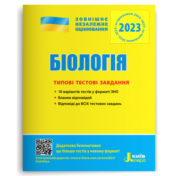 ЗНО 2024: Типові тестові завдання Біологія
