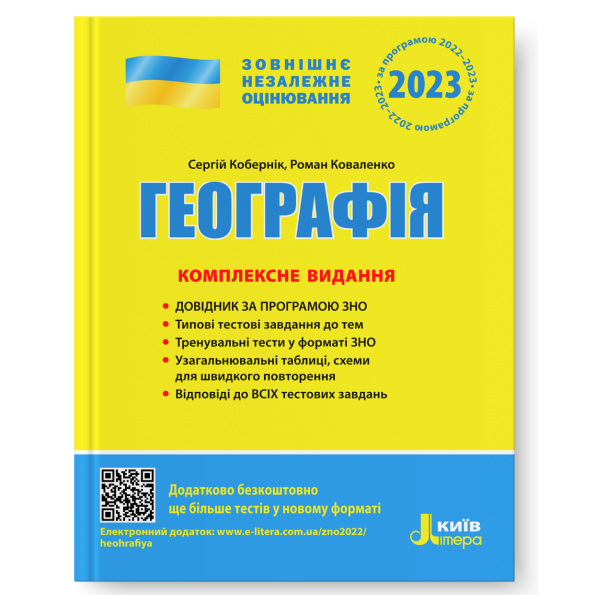ЗНО 2024: Комплексне видання Географія