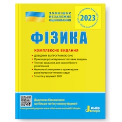 ЗНО 2024: Комплексне видання Фізика