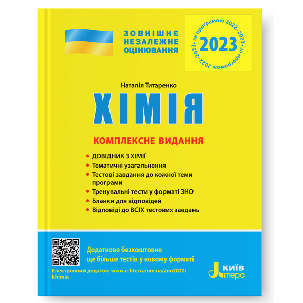 ЗНО 2024: Комплексне видання Хімія