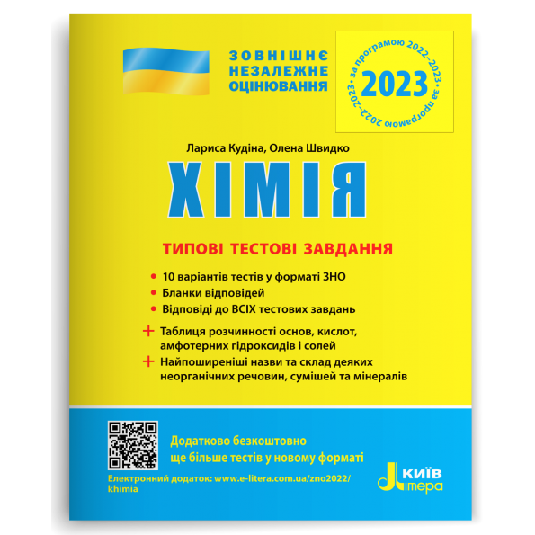 ЗНО 2024: Типові тестові завдання Хімія