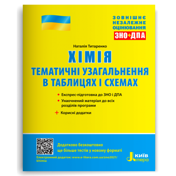 ЗНО: Хімія. Тематичне узагальнення в таблицях і схемах