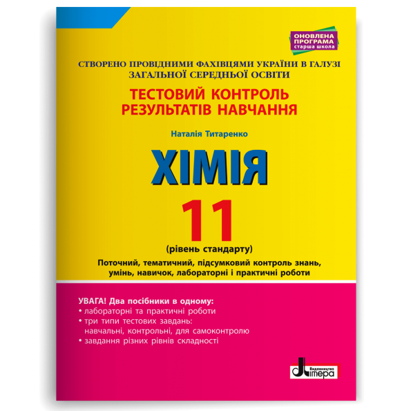 Тестовий контроль результатів навчання. ХІМІЯ 11 кл Рівень стандарту ОНОВЛЕНА ПРОГРАМА+лаб.і практ.  Титаренко Н.В.