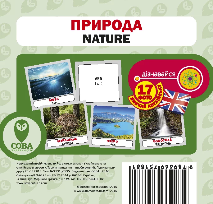 Природа Навчальний посібник–картки Розвиток малюка
