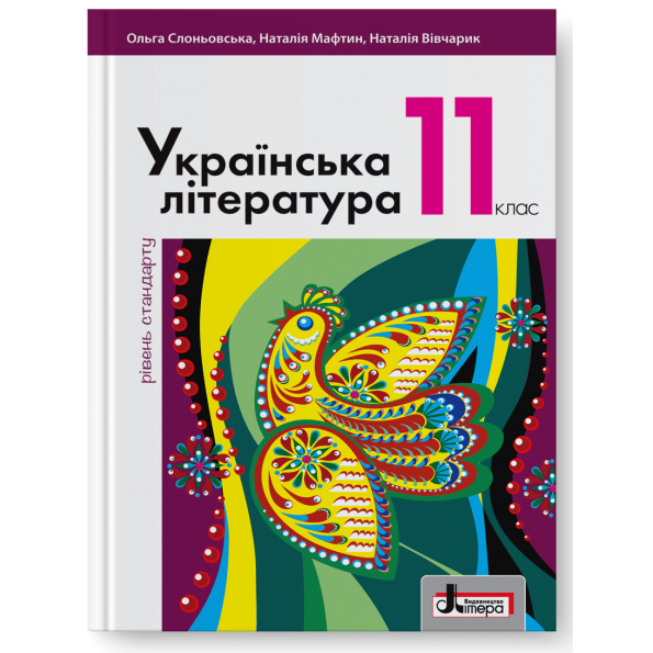 Підручник 11 кл Українська література  Рівень Стандарту Слоньовська