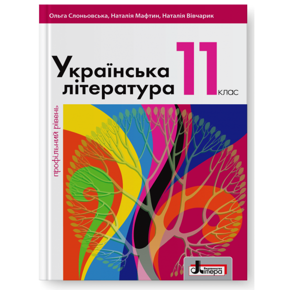 Підручник 11 кл Українська література Профільний Рівень Слоньовська