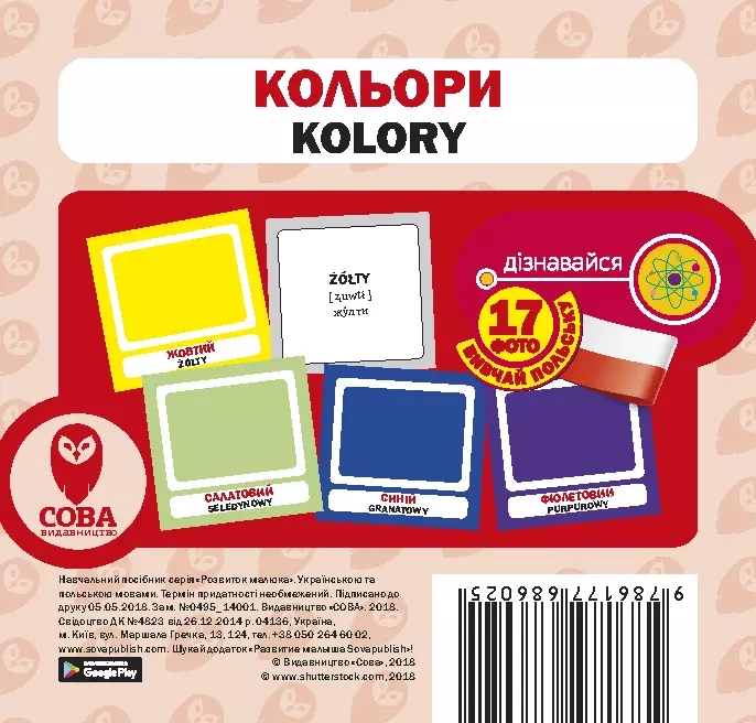 Кольори Навчальний посібник–картки Розвиток малюка