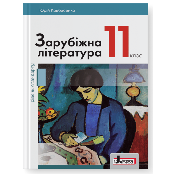 Підручник 11 кл Зарубіжна література Рівень Стандарту Ковбасенко