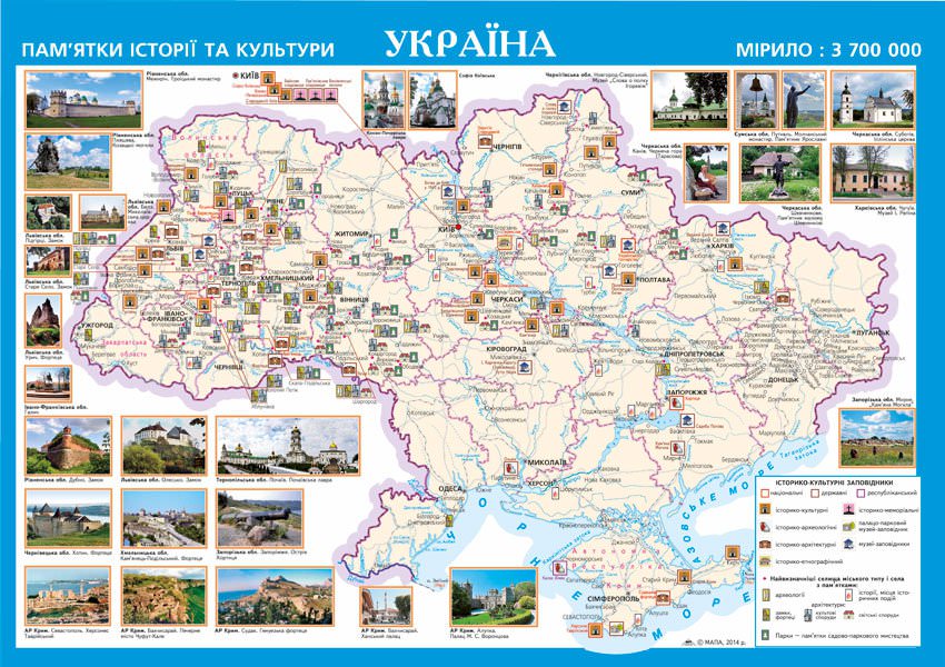 УКРАЇНА ПАМ’ЯТКИ ІСТОРІЇ ТА КУЛЬТУРИ Настільна мапа  1:3 700 000