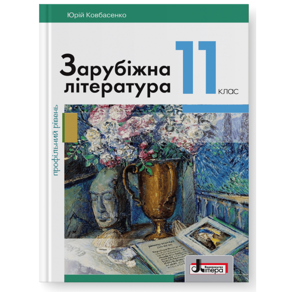 Підручник 11 кл Зарубіжна література Профільний Рівень Ковбасенко