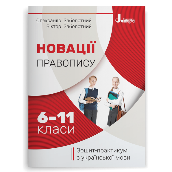 Новації правопису: зошит-практикум з української мови. 6-11 класи Заболотний О. В., Заболотний В. В.
