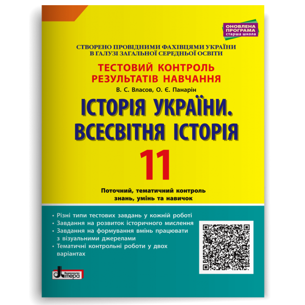 Тестовий контроль результатів навчання. Історія_Історія України. Всесвітня Історія 11 кл ОП