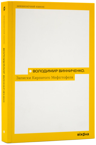 Записки кирпатого Мефістофеля Володимир Винниченко