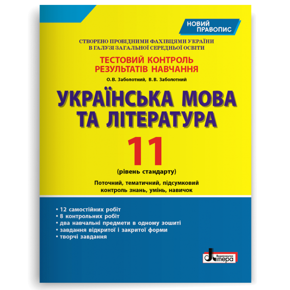 Тестовий контроль результатів навчання Українська мова та література 11 кл Рівень стандарту
