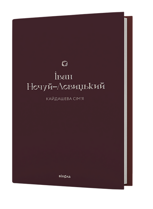 Кайдашева сім’я Іван Нечуй-Левицький
