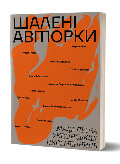 Антологія Шалені авторки. Мала прозаукраїнських письменниць