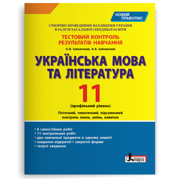 Тестовий контроль результатів навчання Українська мова та література 11 кл Профільний рівень