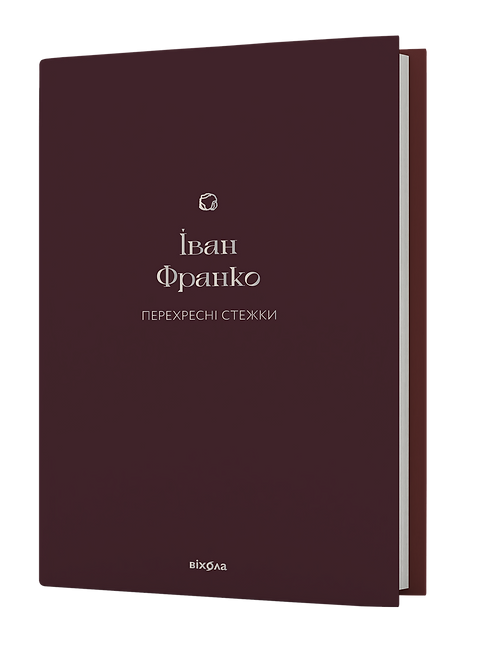 Перехресні стежки  Іван Франко  Збережено оригінальну орфографію автора