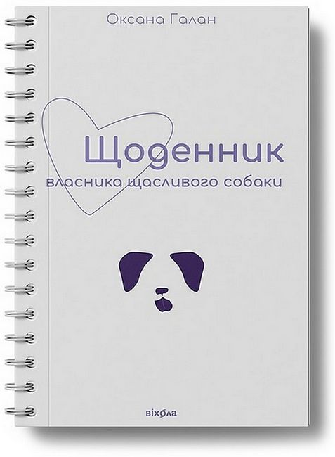 Щоденник власника щасливого собаки Оксана Галан