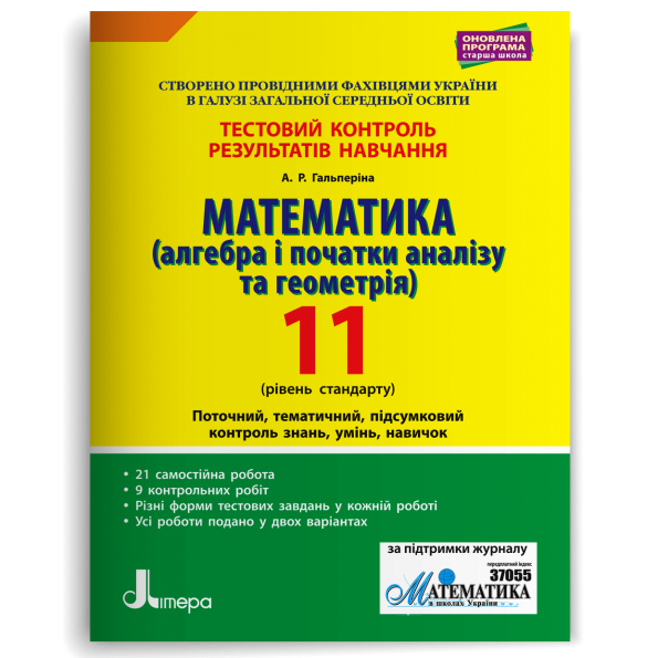 Тестовий контроль результатів навчання. Математика 11 клРівень Стандарту(Алг. і поч.аналізу та Геом.