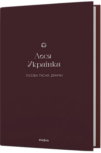 Лісова пісня. Драми Леся Українка